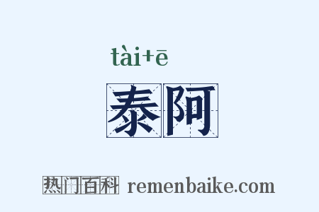 泰阿是什么意思的图片